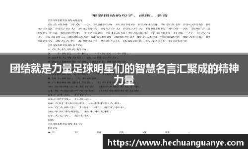 团结就是力量足球明星们的智慧名言汇聚成的精神力量