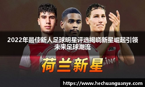 2022年最佳新人足球明星评选揭晓新星崛起引领未来足球潮流