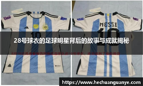 28号球衣的足球明星背后的故事与成就揭秘