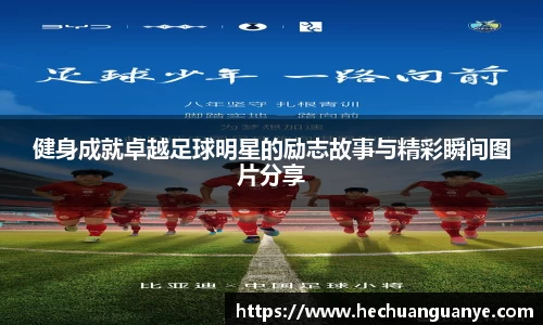 健身成就卓越足球明星的励志故事与精彩瞬间图片分享