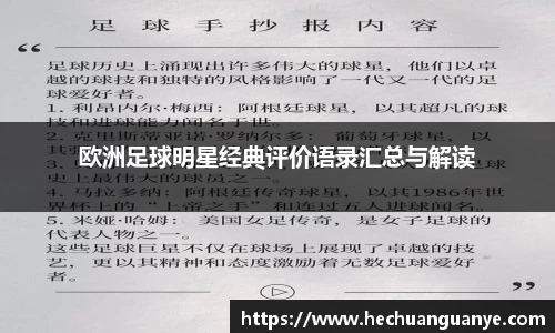 欧洲足球明星经典评价语录汇总与解读