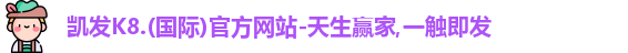 凯发k8
